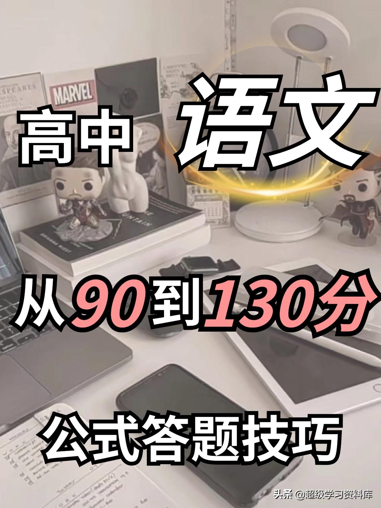 高中语文：从90分到130分的各题型答题技巧，全覆盖共85页，收藏
