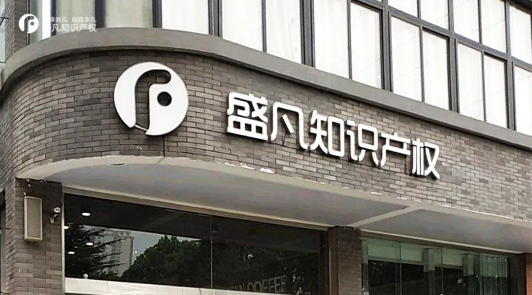 喜报丨盛凡知识产权当选中国专利保护协会会员单位