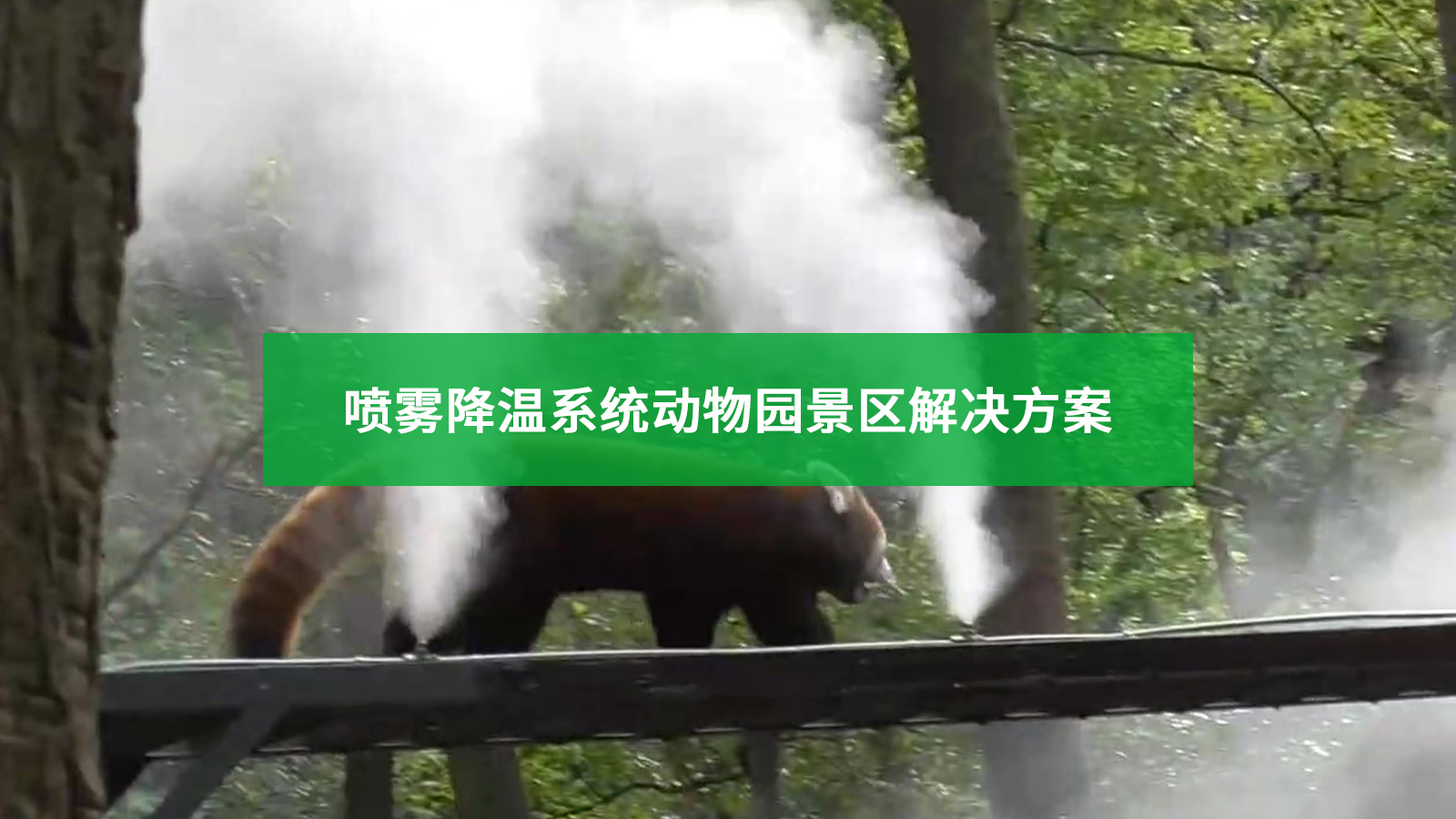 喷雾降温系统动物园景区解决方案