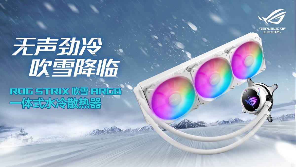 华硕ROG 2022新品发布会举行，ROG吹雪白色全家桶和外设全家福亮相