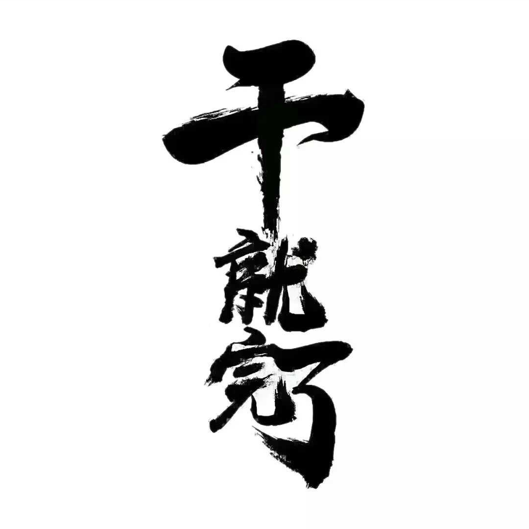 励志语录 你行动起来,全世界都会为你开路