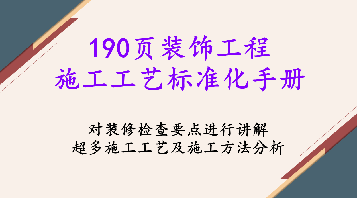 190页装饰工程施工工艺标准化手册，超多高清现场实例图规范标准