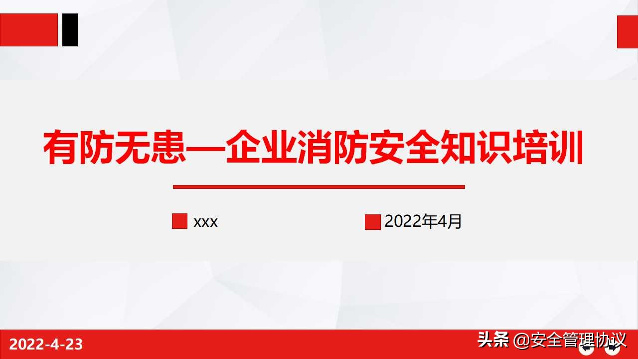 有防无患—企业消防安全知识培训（39页）