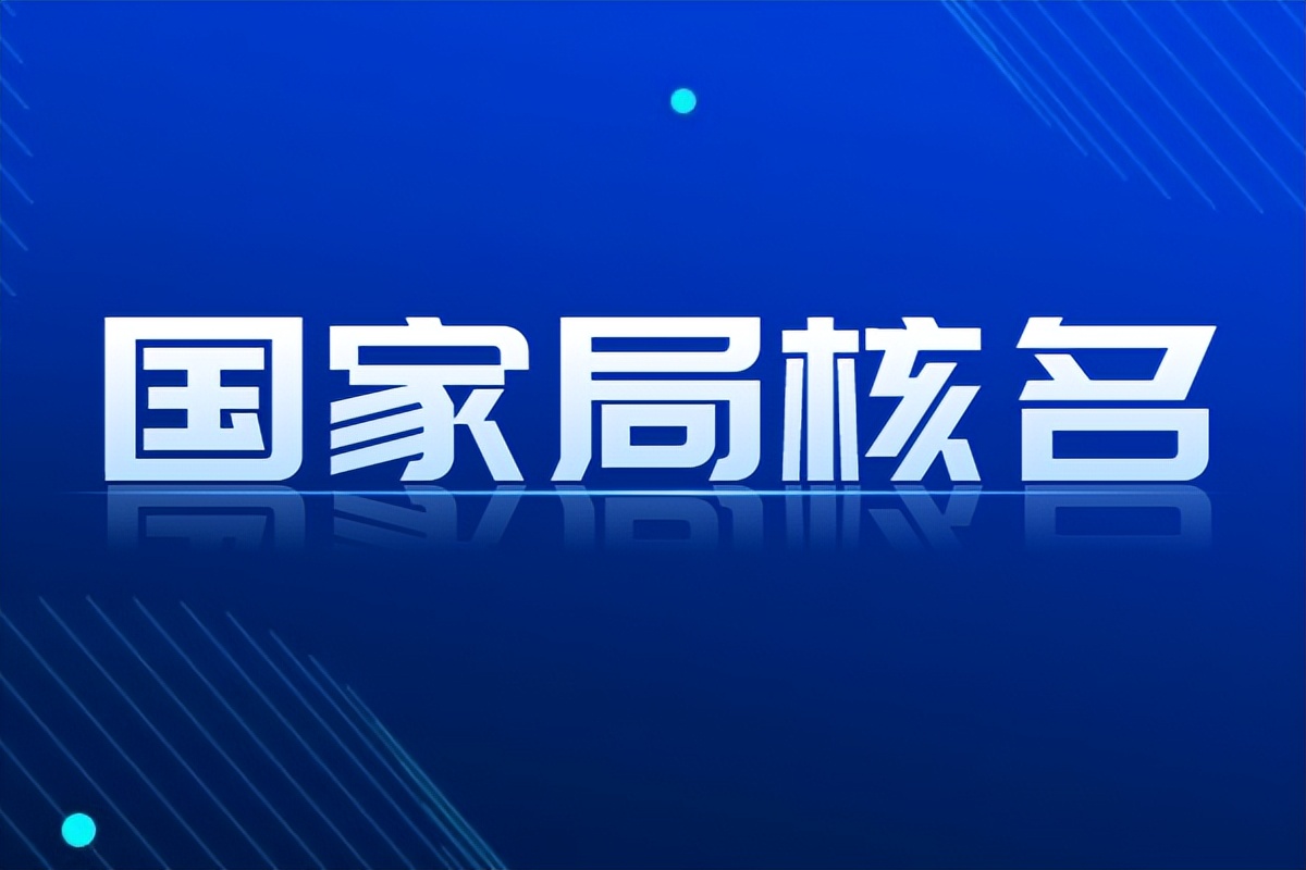 上海企业登记代理公司（注册公司国家局核名怎么弄）