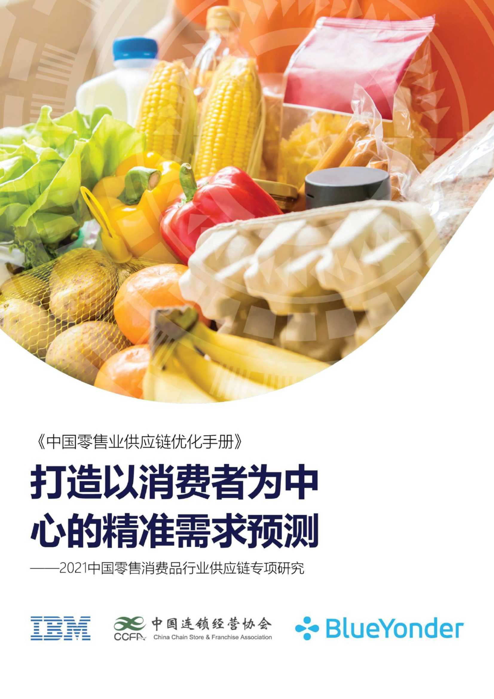 2021中国零售消费品行业供应链专项研究报告