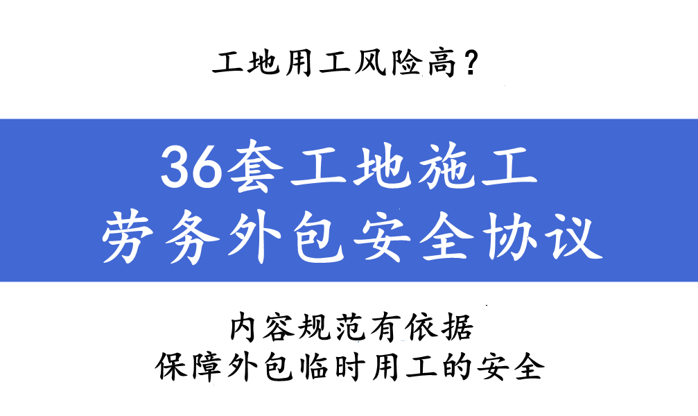 工地用工风险高？36套工地施工劳务外包安全协议，模板规范有依据