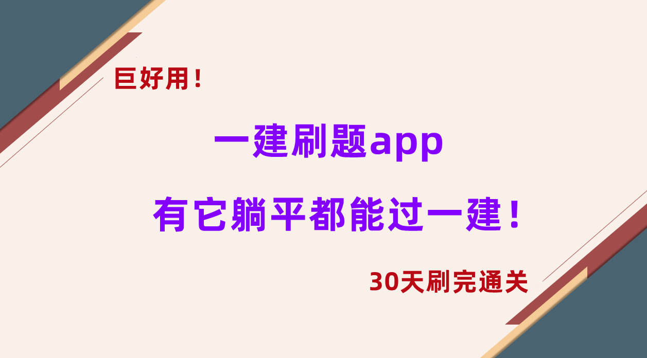 巨好用！一建手机版刷题app，有它躺平都能过一建！30天刷完通关