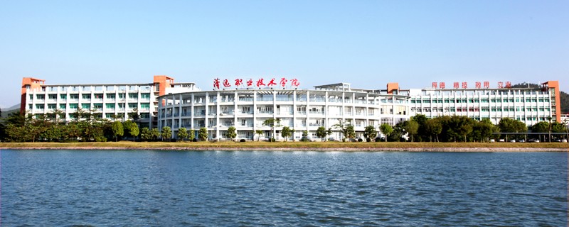 高质量3+证书高职高考院校鉴赏——清远职业技术学院