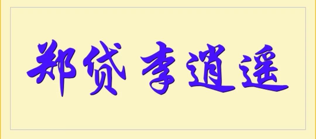 郑贷，征信有问题可以贷款买车吗？