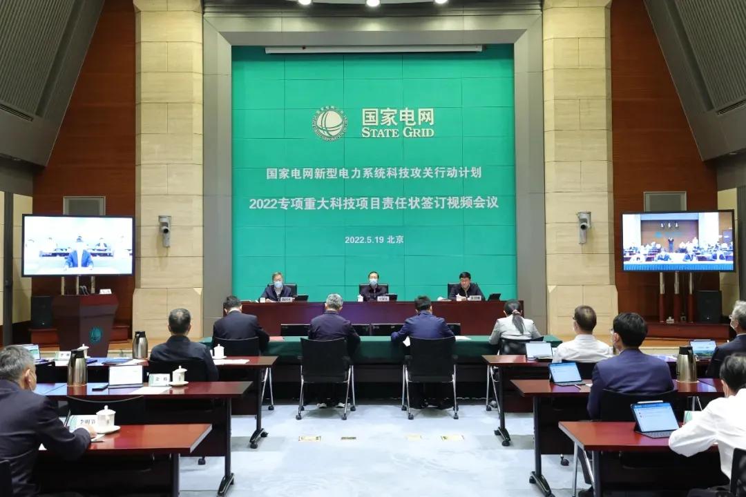 国家电网新型电力系统科技攻关行动计划2022专项重大科技项目责任状签订视频会议召开