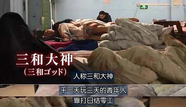 “三和大神”：每天混日结，为了口吃的，有人甚至会卖身份证