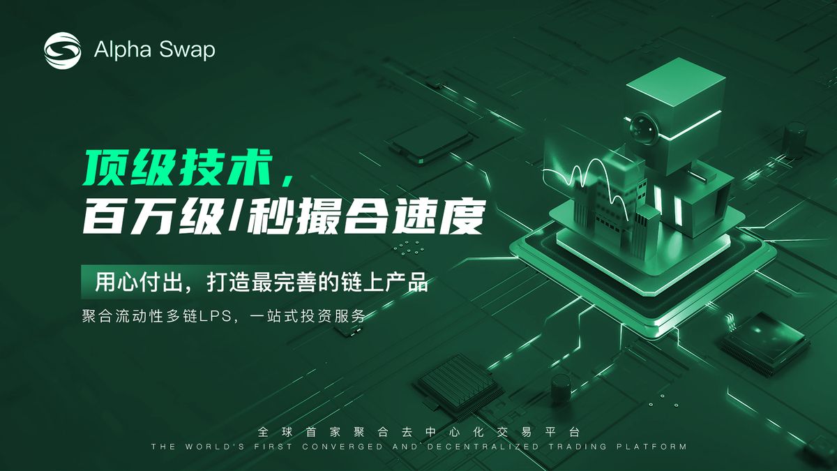 从Uniswap到AlphaSwap；见证DeFi运动的时代变迁之路