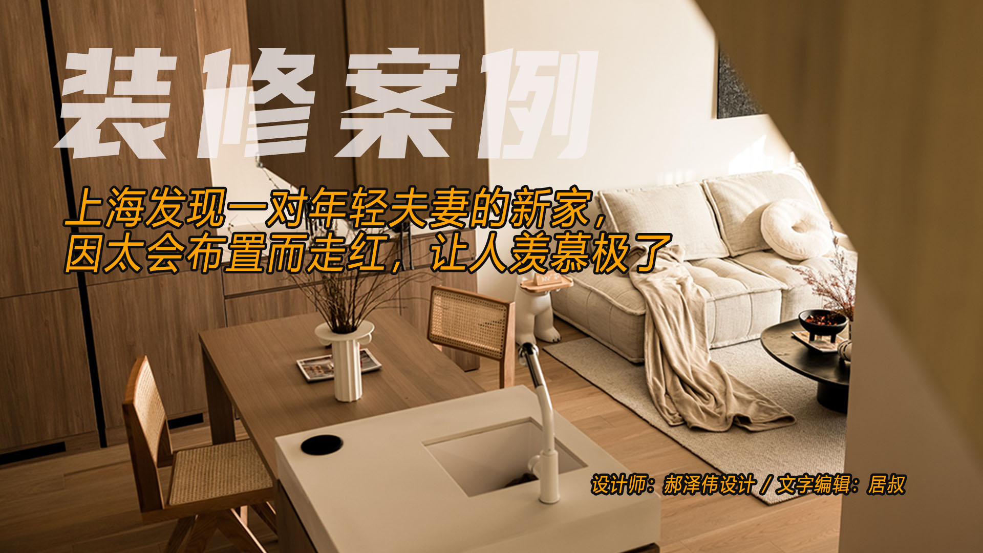 上海周末装修实录：年轻夫妻新家揭秘
