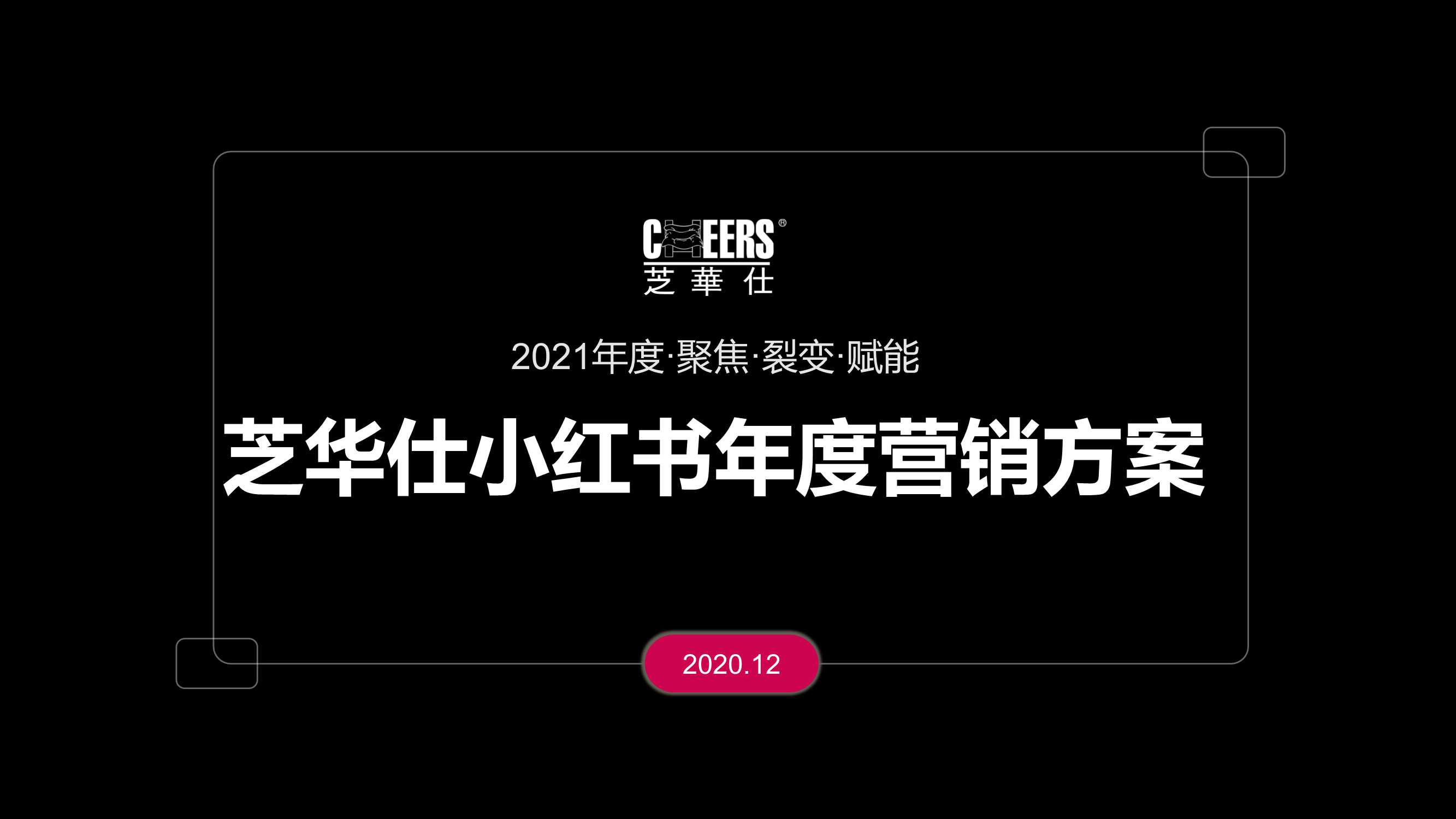 2021芝华仕小红书年度裂变营销方案「家居家具」