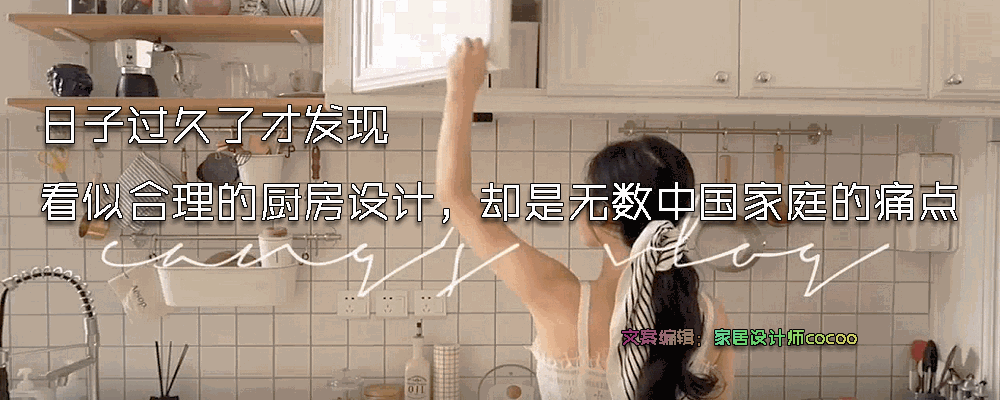 日子过久了才发现，看似合理的厨房设计，却是无数中国家庭的痛点
