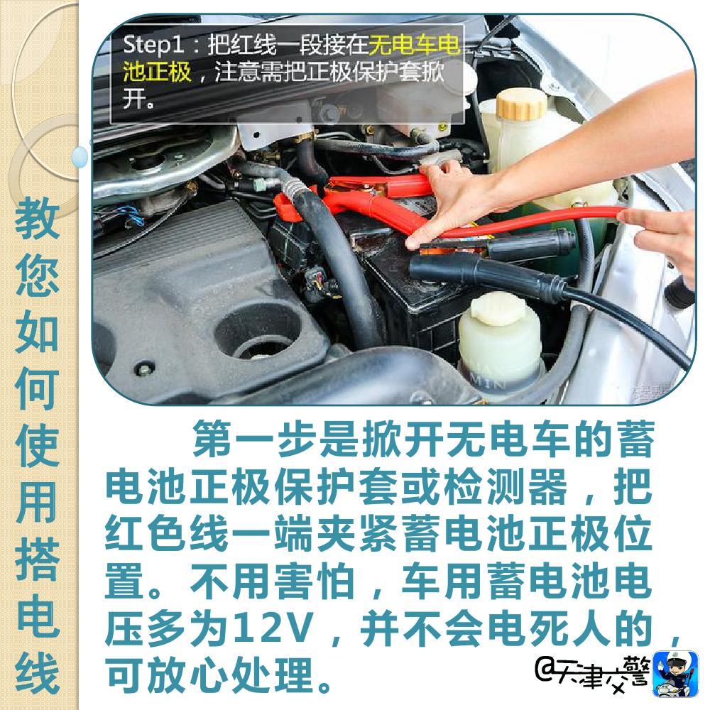 交警教你如何使用搭電線