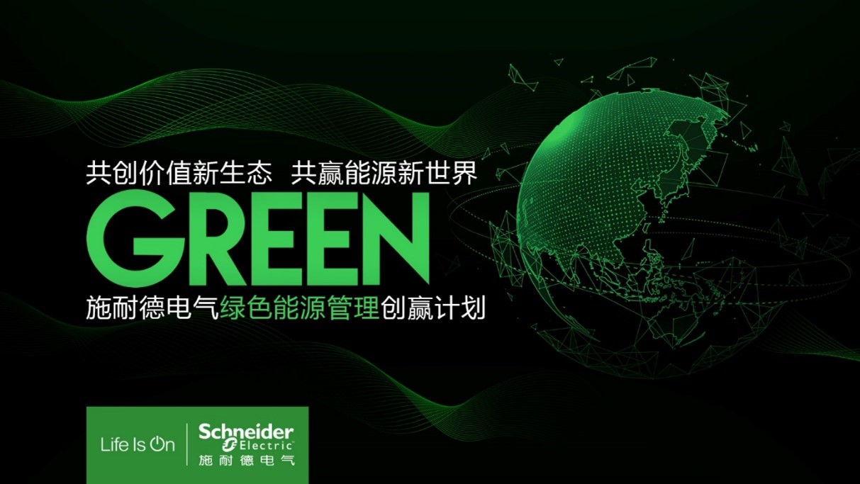 施耐德电气绿色能源管理创赢计划：让绿色低碳的科技创新扎实落地