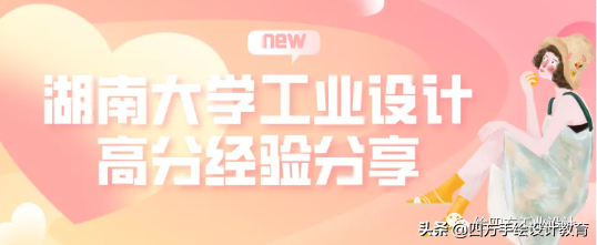 湖南大学工业设计考研上岸，初试总分410，理论131，快题130