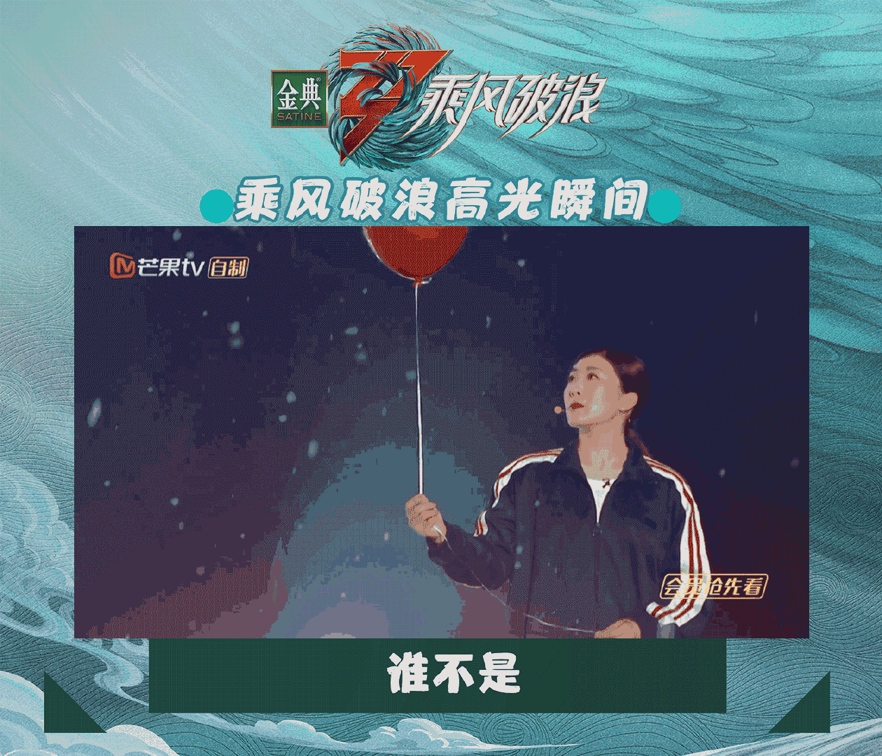 乘风破浪 高光瞬间！惊艳时刻！再看“亿”遍