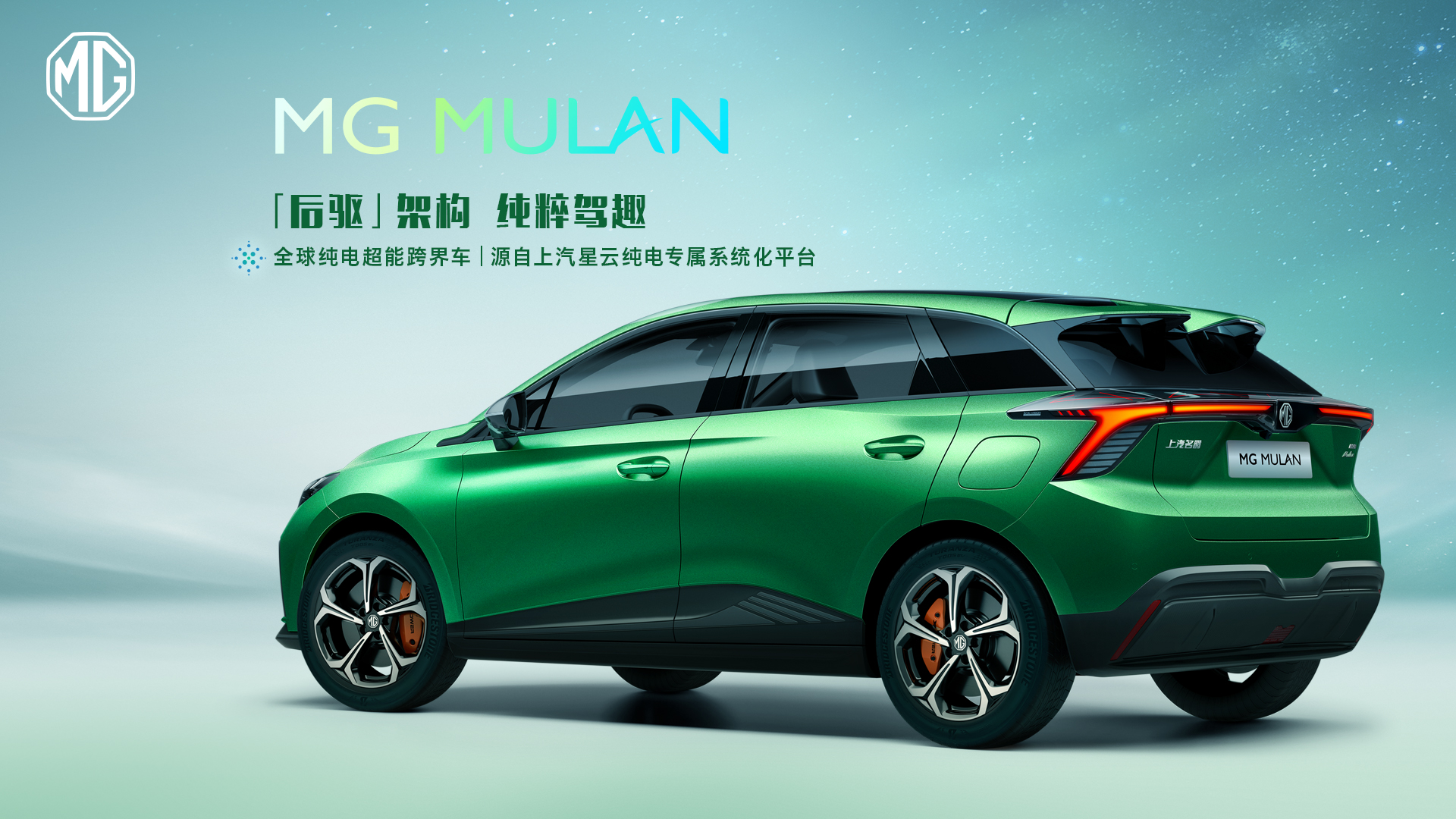 出发既是世界！“全球纯电超能跨界车”MG MULAN技术实力解密