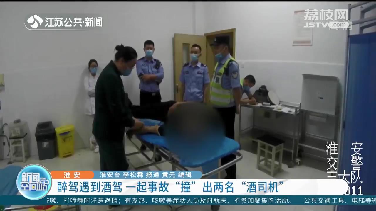 醉驾遇到酒驾 淮安一起事故“撞”出两名“酒司机”