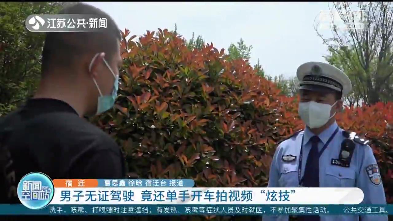 宿迁男子无证驾驶 单手开车拍视频&ldquo;炫技&rdquo;