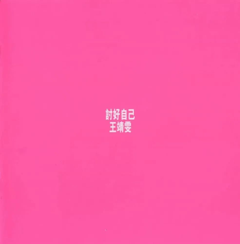 这首歌很“王靖雯”又很“王菲”