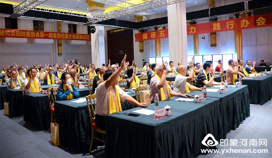 河南省姓氏文化研究会阎姓委员会成立大会在郑州隆重举行