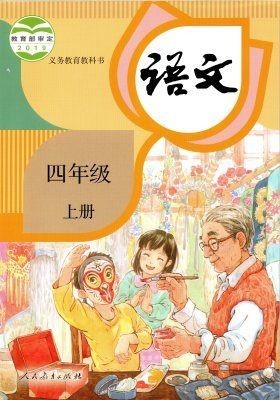 部编版小学语文四年级上下册课文中心思想