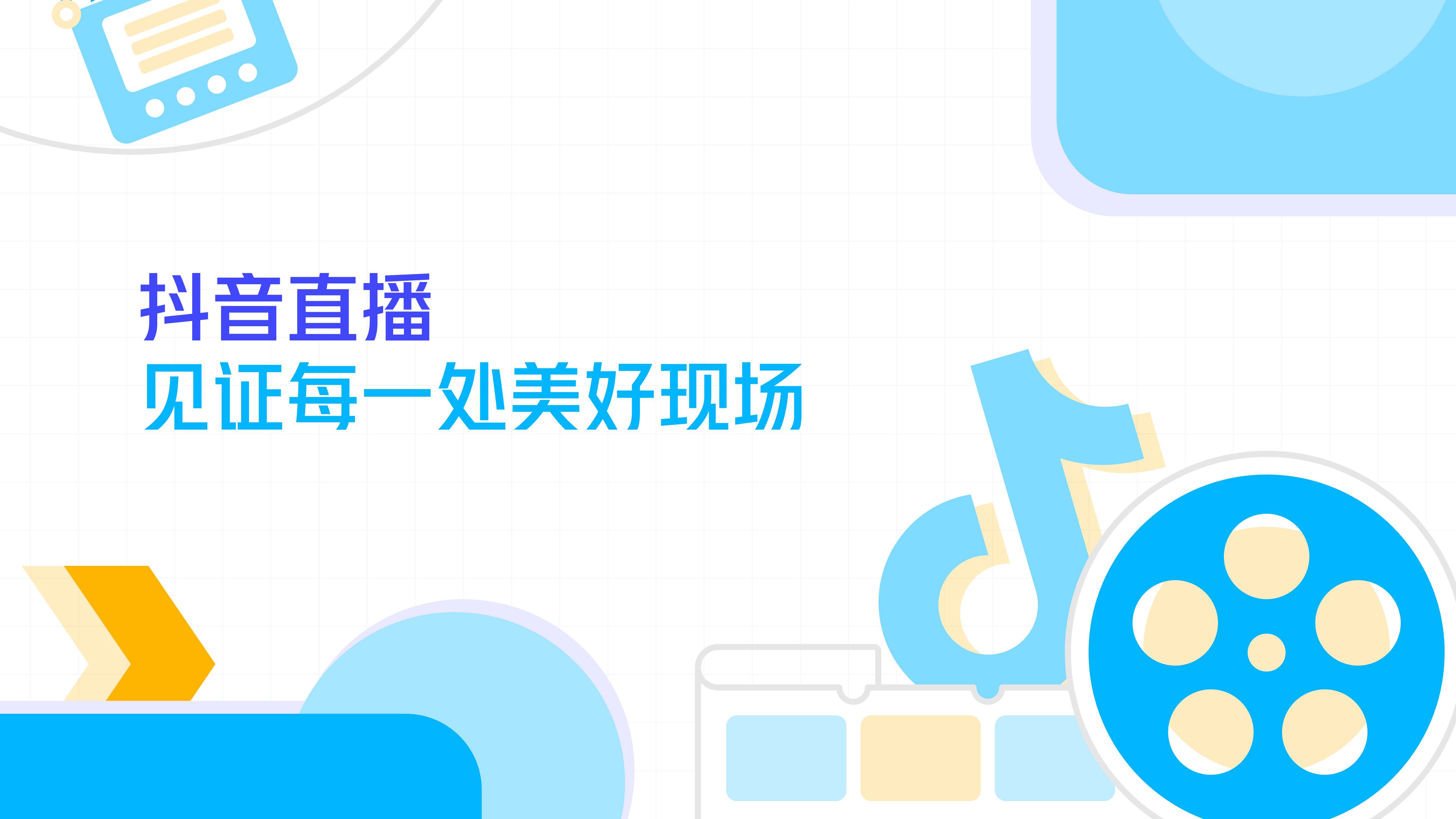 抖音直播2021年度生态报告：多元生活，美好现场