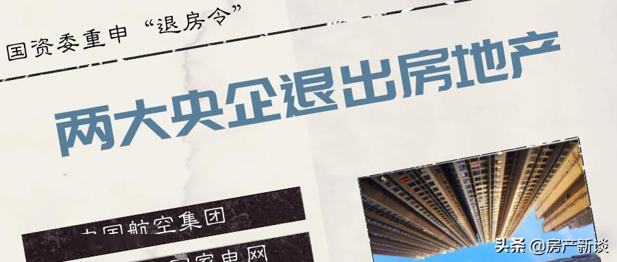 动真格：央企加速离京，“退房令”重启，楼市慢慢开始回归正轨