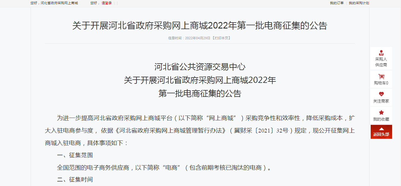 关于河北省政府采购网上商城的那些事