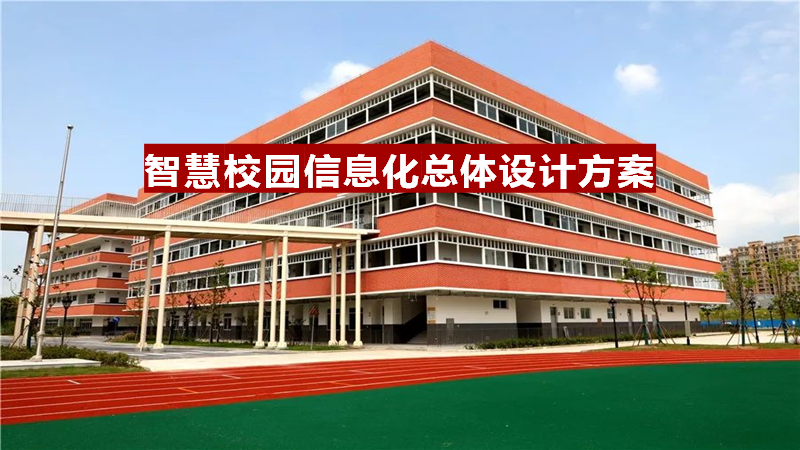 智慧校园信息化总体设计方案-基础设施、云平台、教学、日常生活