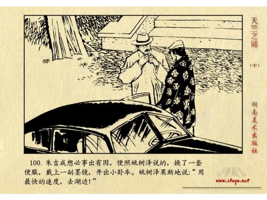 经典反特连环画：《天竺之谜》中册（湖美版）