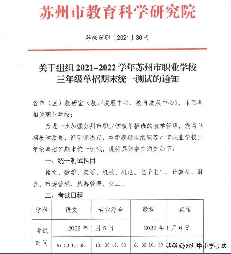 重磅！苏州6区4市初中+高中+职校期末考试安排来了