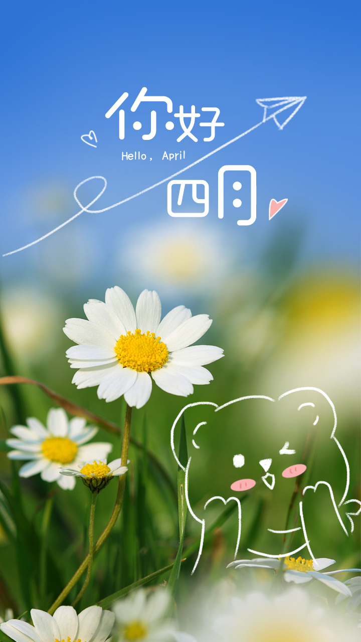 四月你好,适合发朋友圈海报,简约唯美图片文案句子说说动态祝福