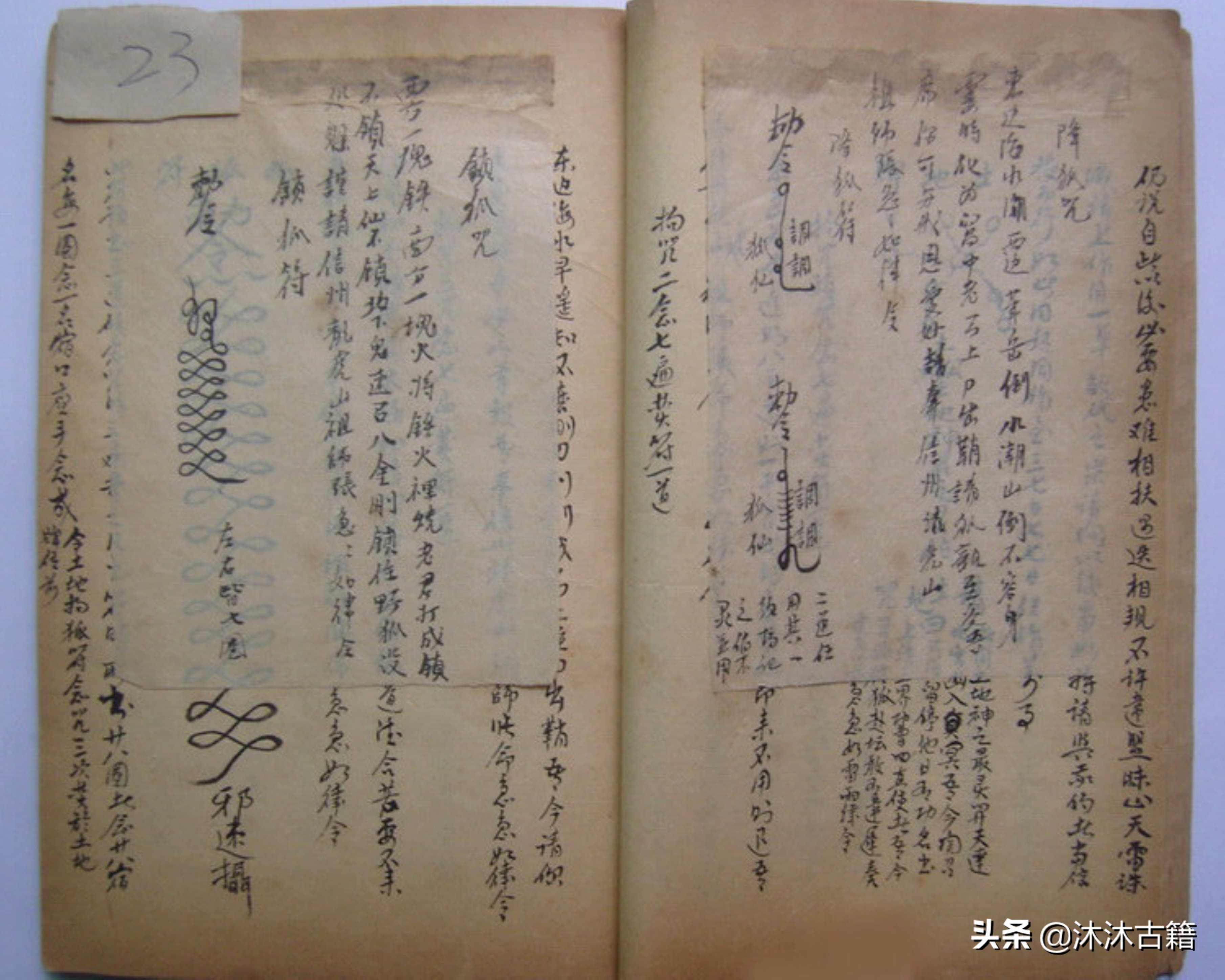 道教符咒秘本《如意大宝》