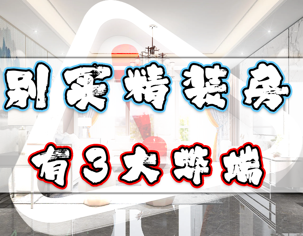 为何不建议大家买精装房？看完这3点，你就知道其中的缘由