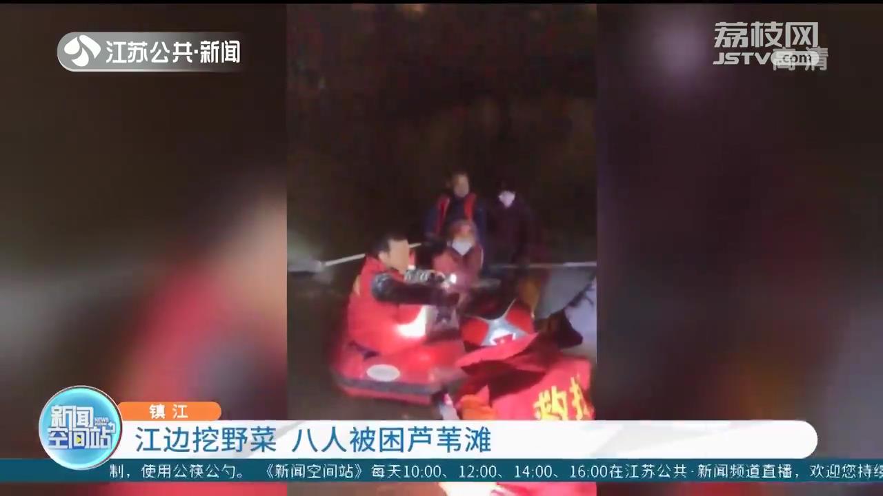 危险！江边挖野菜 镇江八人被困芦苇滩