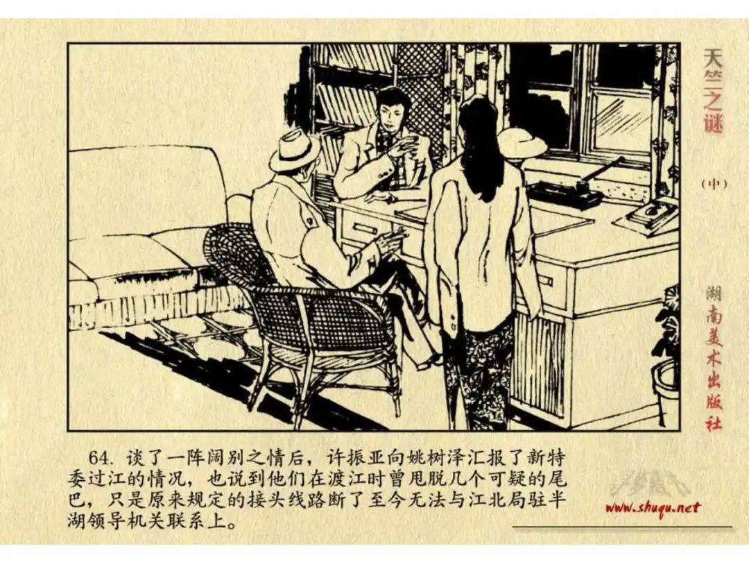 经典反特连环画：《天竺之谜》中册（湖美版）