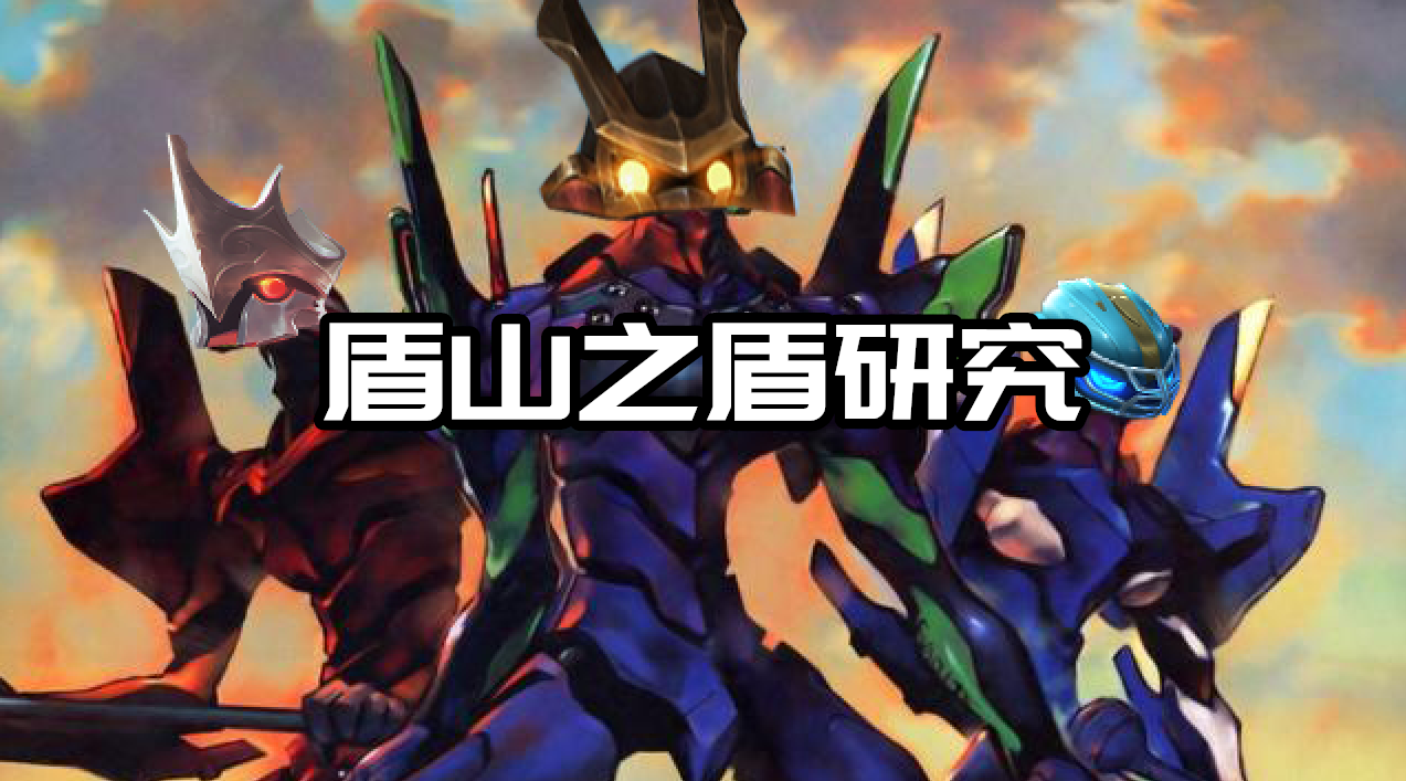 新版盾山机制测试：举盾计算双抗，末世是一生之敌