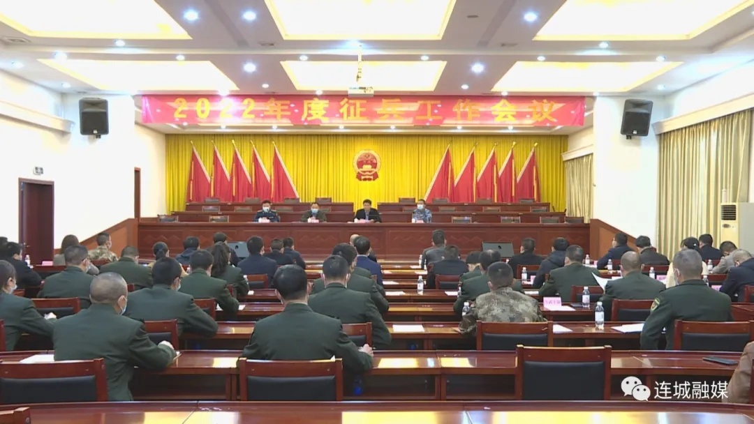 连城县召开2022年度征兵工作会议