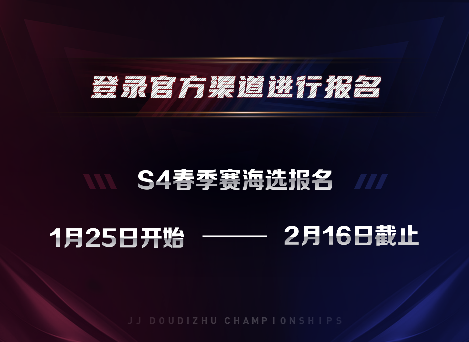 JJ斗地主冠军杯比赛赛程(重磅！2022年JJ斗地主S4赛事正式发布)