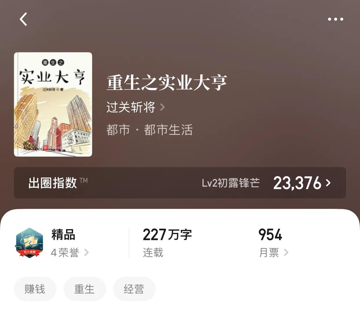 八本经营流小说，创意和质量永远是读起来最爽的