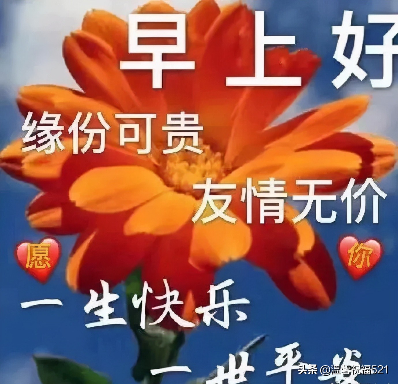 早上好问候语温馨短句早晨牵挂问候语