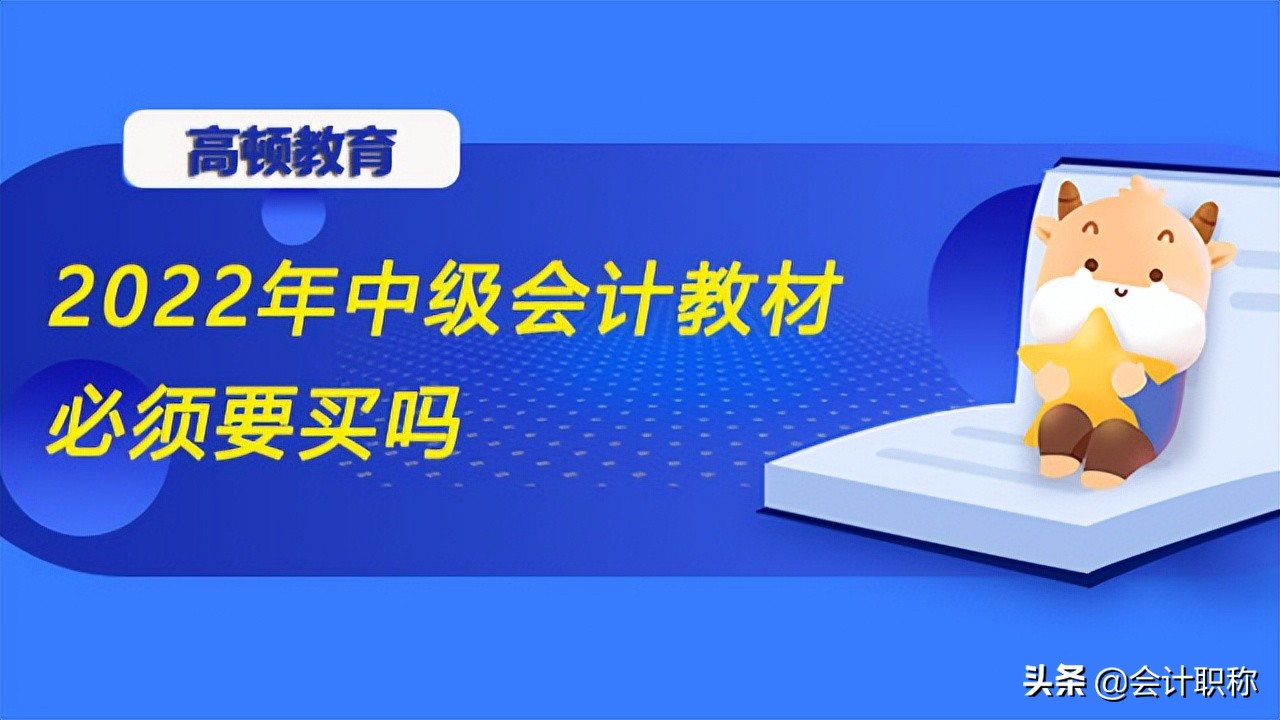 中级会计书（2022年中级会计怎样利用教材）