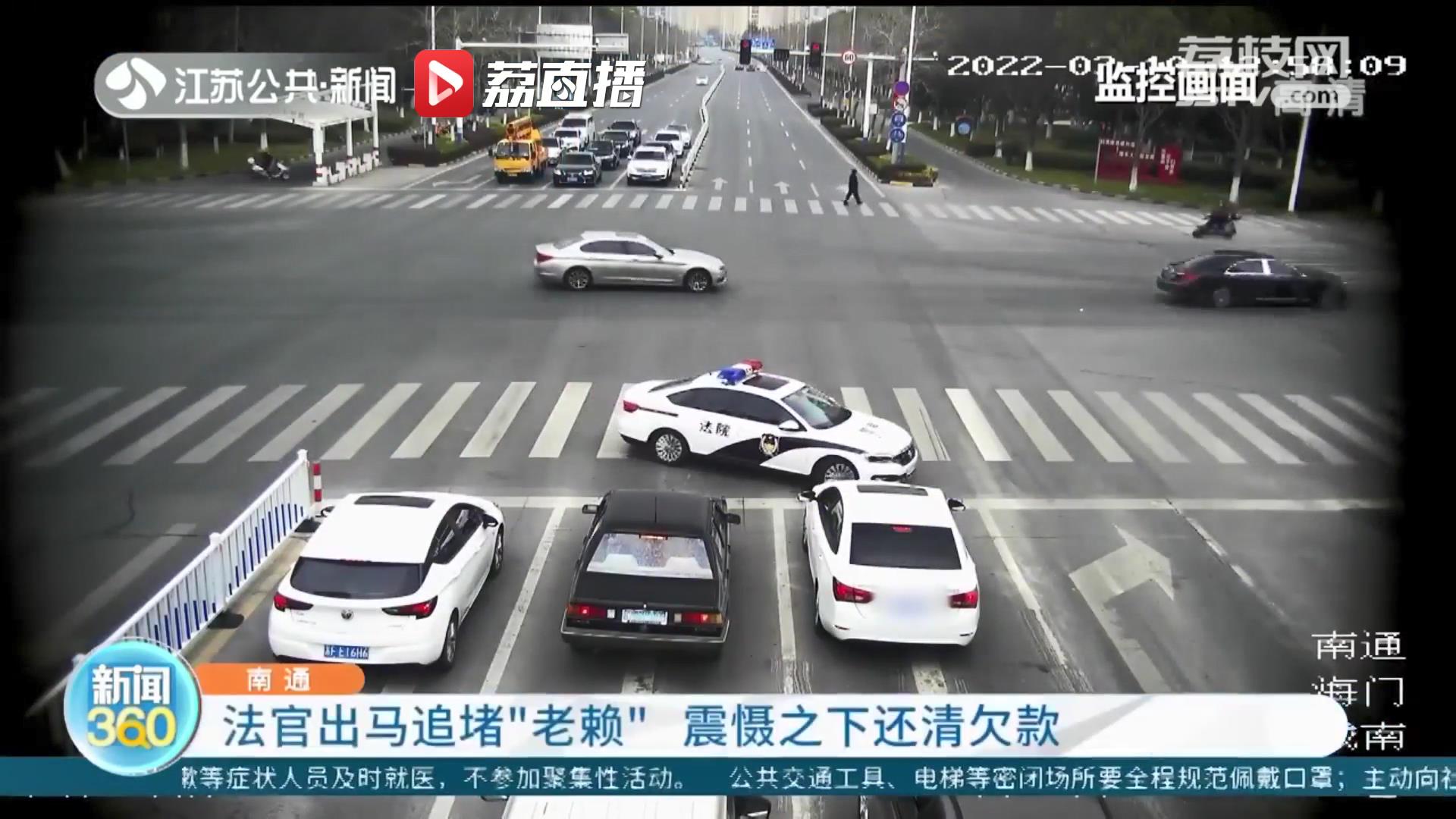 哪里跑！南通法官出马追堵“老赖”震慑之下还清欠款