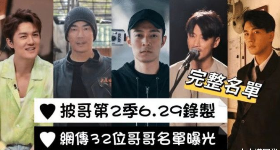 《披哥2》最终名单，“大湾仔翻红”吸引不少港星参加