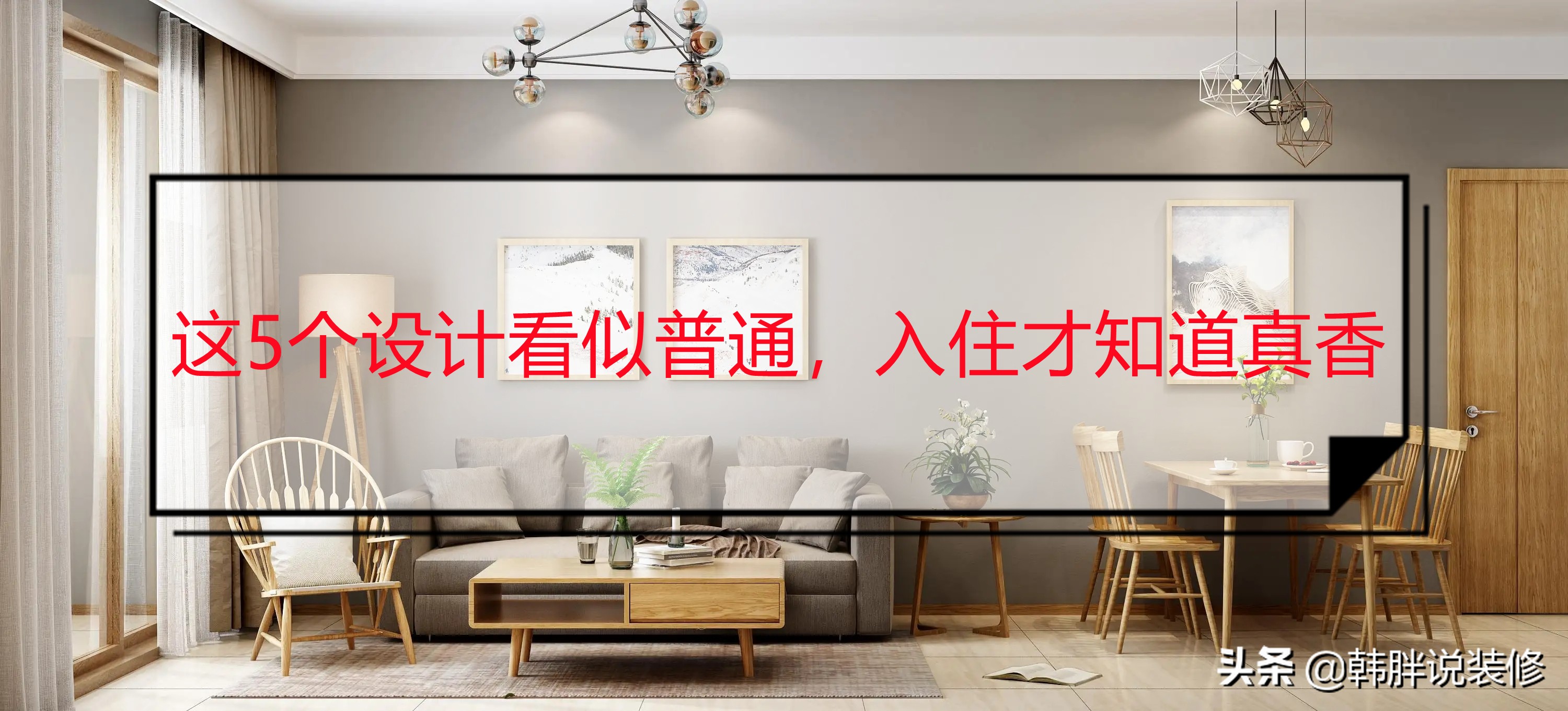 五款独特的装修设计方案，让家居焕然一新！