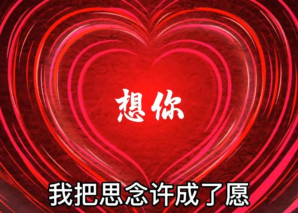 思念,是深情的告白;想你,有你陪心里幸福满满